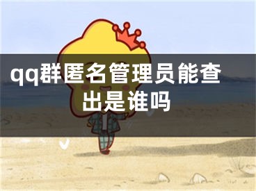 qq群匿名管理员能查出是谁吗