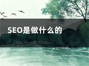 SEO是做什么的 