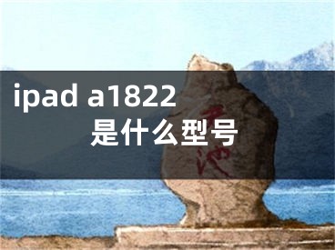 ipad a1822是什么型号