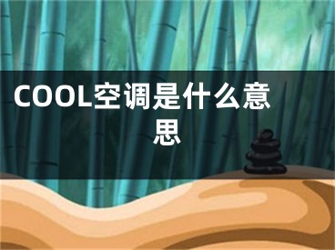 COOL空调是什么意思