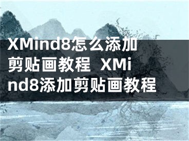 XMind8怎么添加剪贴画教程  XMind8添加剪贴画教程