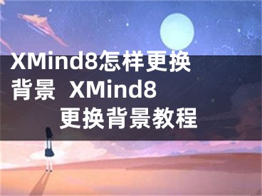 XMind8怎样更换背景  XMind8更换背景教程
