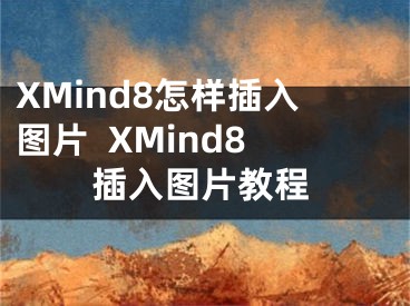 XMind8怎样插入图片  XMind8插入图片教程 