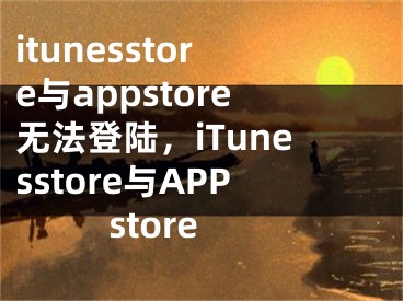 itunesstore与appstore无法登陆，iTunesstore与APPstore