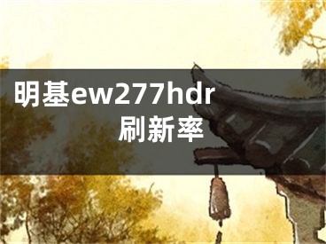 明基ew277hdr刷新率