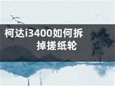 柯达i3400如何拆掉搓纸轮