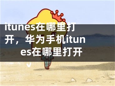 itunes在哪里打开，华为手机itunes在哪里打开