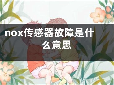 nox传感器故障是什么意思