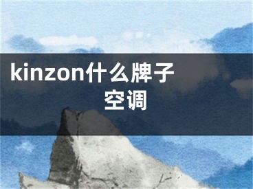 kinzon什么牌子空调