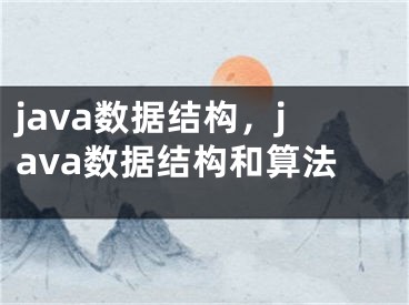 java数据结构，java数据结构和算法