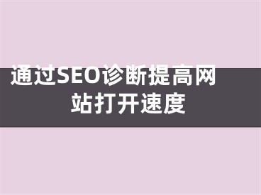 通过SEO诊断提高网站打开速度 