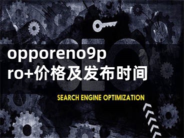 opporeno9pro+价格及发布时间