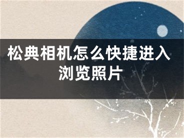 松典相机怎么快捷进入浏览照片