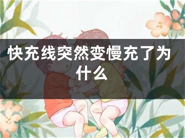 快充线突然变慢充了为什么