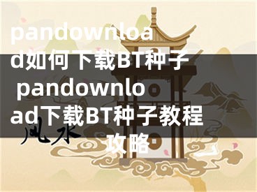 pandownload如何下载BT种子  pandownload下载BT种子教程攻略