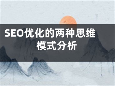 SEO优化的两种思维模式分析 