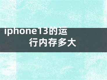 iphone13的运行内存多大