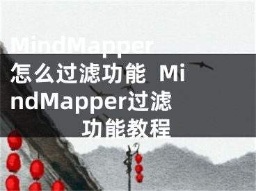 MindMapper怎么过滤功能  MindMapper过滤功能教程