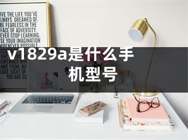 v1829a是什么手机型号