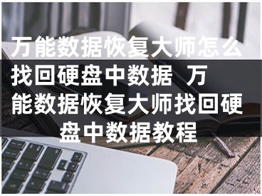 万能数据恢复大师怎么找回硬盘中数据  万能数据恢复大师找回硬盘中数据教程