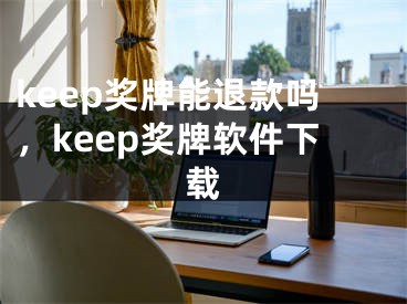 keep奖牌能退款吗，keep奖牌软件下载