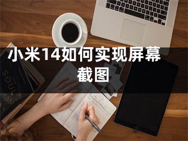 小米14如何实现屏幕截图