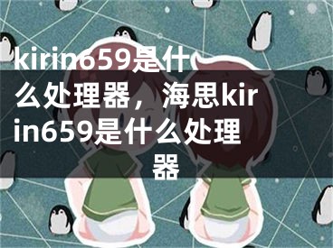 kirin659是什么处理器，海思kirin659是什么处理器
