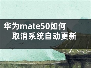 华为mate50如何取消系统自动更新