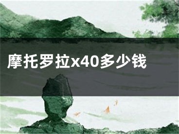 摩托罗拉x40多少钱