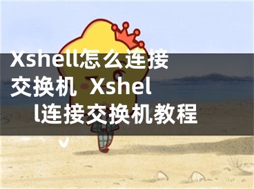 Xshell怎么连接交换机  Xshell连接交换机教程