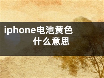 iphone电池黄色什么意思