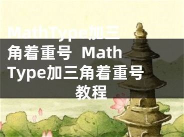MathType加三角着重号  MathType加三角着重号教程