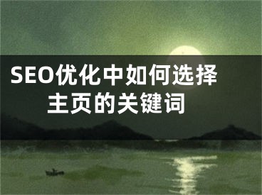 SEO优化中如何选择主页的关键词  