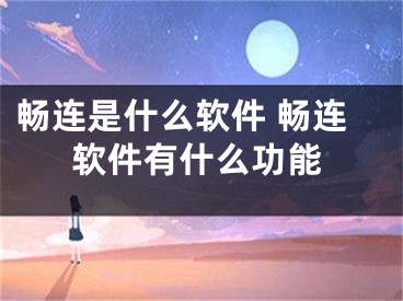 畅连是什么软件 畅连软件有什么功能