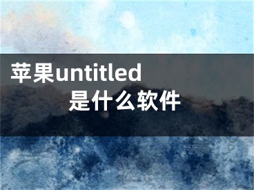 苹果untitled是什么软件