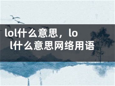 lol什么意思，lol什么意思网络用语