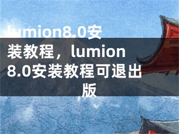 lumion8.0安装教程，lumion8.0安装教程可退出版