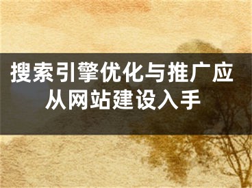 搜索引擎优化与推广应从网站建设入手