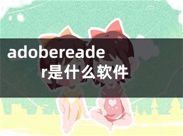 adobereader是什么软件