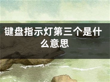 键盘指示灯第三个是什么意思