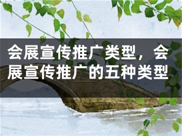 会展宣传推广类型，会展宣传推广的五种类型