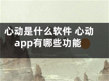 心动是什么软件 心动app有哪些功能