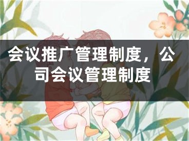 会议推广管理制度，公司会议管理制度