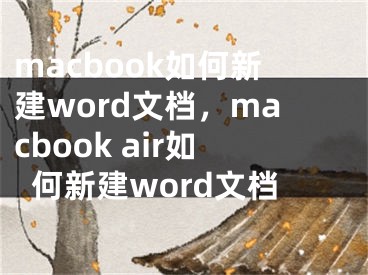 macbook如何新建word文档，macbook air如何新建word文档