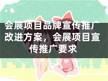 会展项目品牌宣传推广改进方案，会展项目宣传推广要求