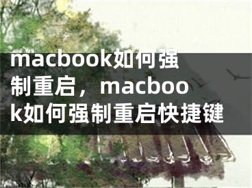 macbook如何强制重启，macbook如何强制重启快捷键