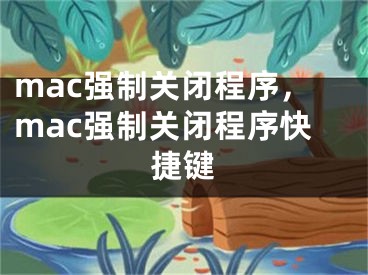 mac强制关闭程序，mac强制关闭程序快捷键