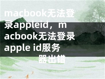 macbook无法登录appleid，macbook无法登录apple id服务器出错