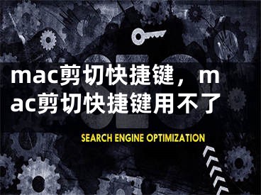 mac剪切快捷键，mac剪切快捷键用不了