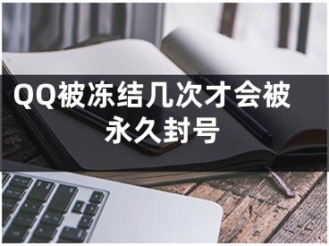 QQ被冻结几次才会被永久封号